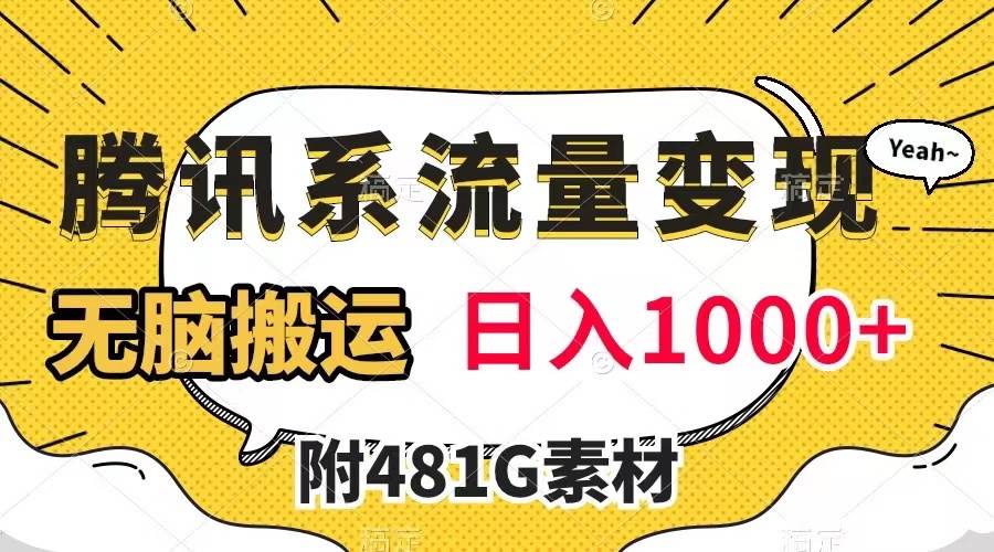 腾讯系流量变现，有播放量就有收益，无脑搬运，日入1000+（附481G素材）-智宇达资源网