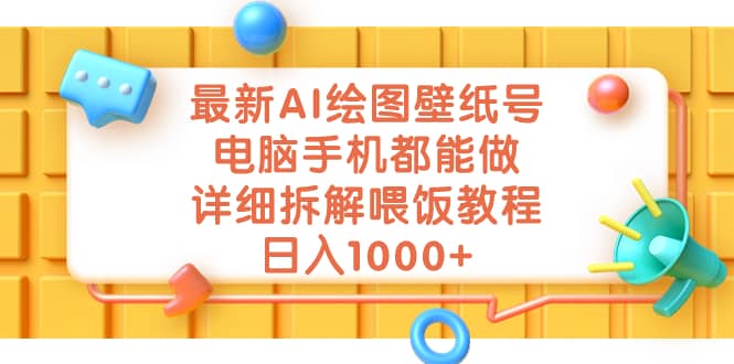 最新AI绘图壁纸号，电脑手机都能做，详细拆解喂饭教程，日入1000+-智宇达资源网