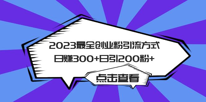 2023最全创业粉引流方式日赚300+日引200粉+-智宇达资源网