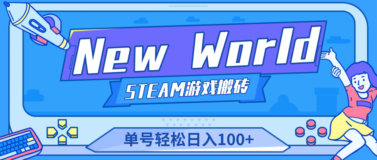 图片[1]-【游戏搬砖】New World 新世界游戏搬砖项目，单号日赚100+【详细操作教程】-智宇达资源网