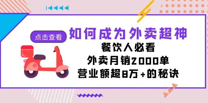 如何成为外卖超神，餐饮人必看！外卖月销2000单，营业额超8万+的秘诀-智宇达资源网