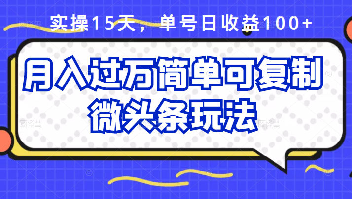 图片[1]-祖小来实操15天，单号日收益100+，月入过万简单可复制的微头条玩法【付费文章】-智宇达资源网