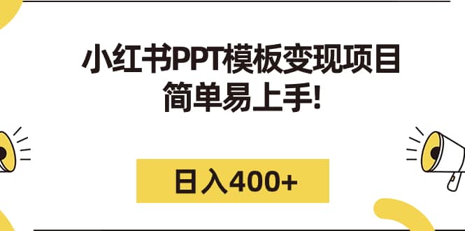 小红书PPT模板变现项目：简单易上手，日入400+（教程+226G素材模板）-智宇达资源网