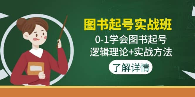 图书起号实战班：0-1学会图书起号，逻辑理论+实战方法(无水印)-智宇达资源网