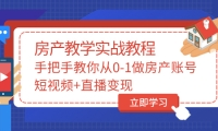 手把手教你从0-1做房产账号，短视频+直播变现-智宇达资源网