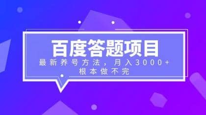 百度答题项目+最新养号方法 月入3000+-智宇达资源网