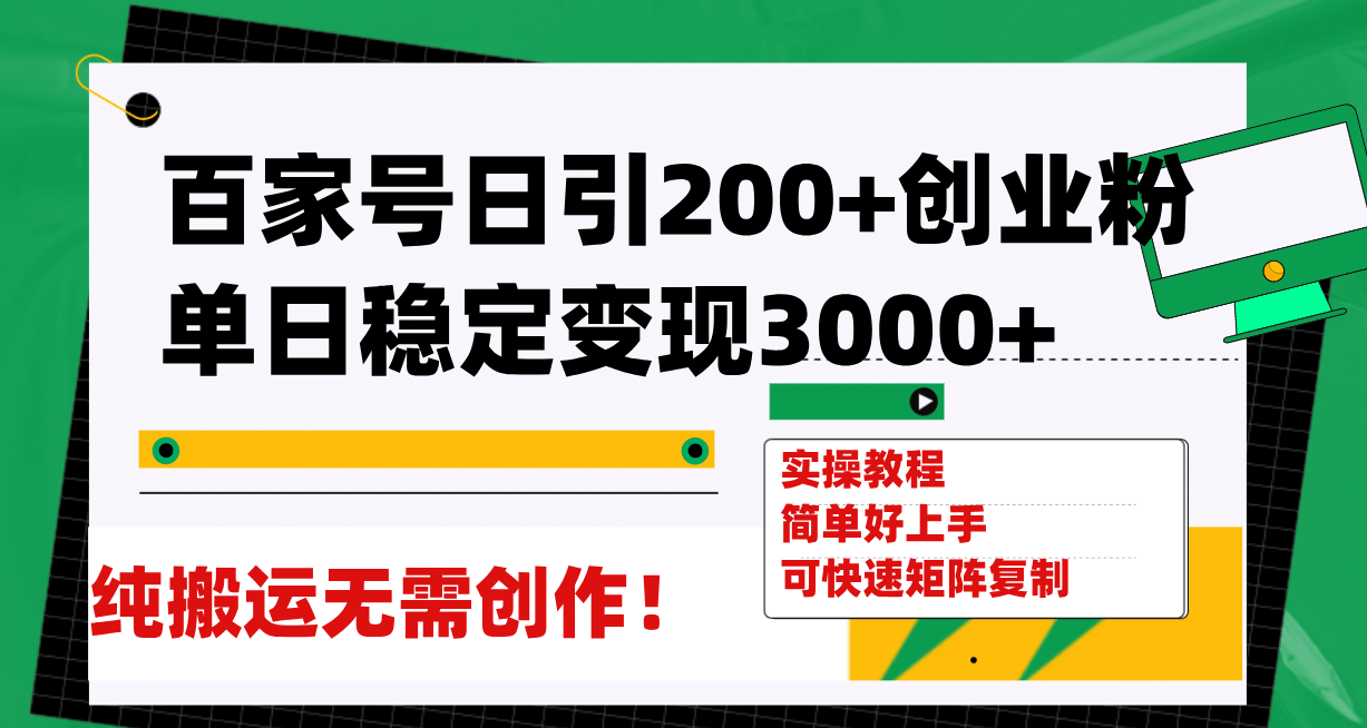 百家号日引200+创业粉单日稳定变现3000+纯搬运无需创作！-智宇达资源网