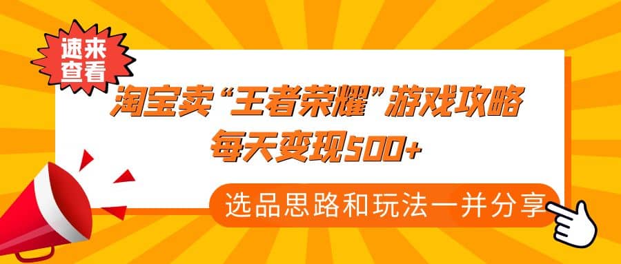 某付款文章《淘宝卖“王者荣耀”游戏攻略，每天变现500+，选品思路+玩法》-智宇达资源网