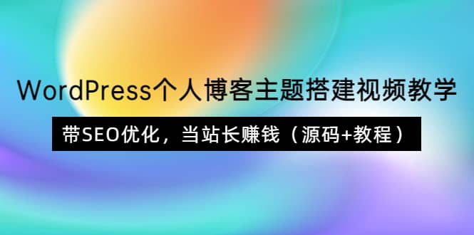 WordPress个人博客主题搭建视频教学，带SEO优化，当站长赚钱（源码+教程）-智宇达资源网