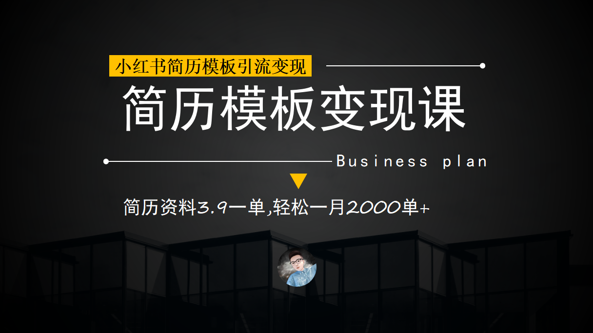 小红书简历模板引流变现课，简历资料3.9一单,轻松一月2000单+（教程+资料）-智宇达资源网