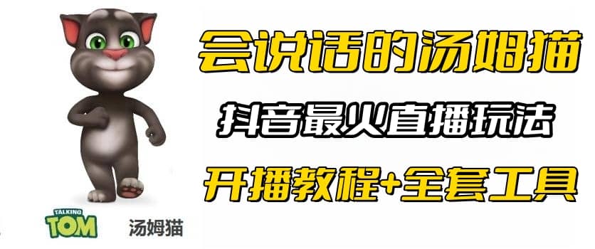 图片[1]-抖音最火无人直播玩法会说话汤姆猫弹幕礼物互动小游戏（游戏软件+开播教程)-智宇达资源网