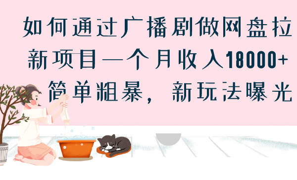 如何通过广播剧做网盘拉新项目一个月收入18000+，简单粗暴，新玩法曝光-智宇达资源网