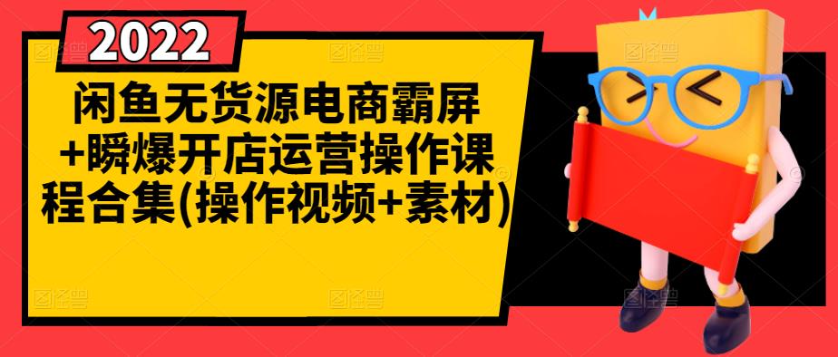 闲鱼无货源电商霸屏+瞬爆开店运营操作课程合集(操作视频+素材)-智宇达资源网