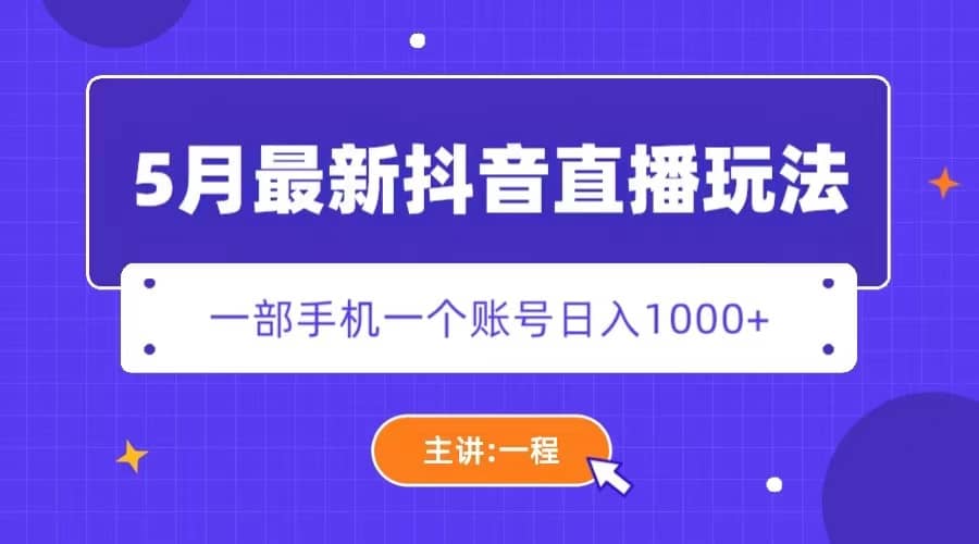 5月最新抖音直播新玩法，日撸5000+-智宇达资源网