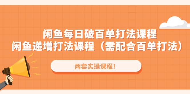 闲鱼每日破百单打法实操课程+闲鱼递增打法课程（需配合百单打法）-智宇达资源网