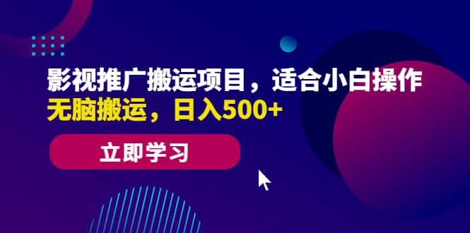 影视推广搬运项目，适合小白操作，无脑搬运，日入500+-智宇达资源网