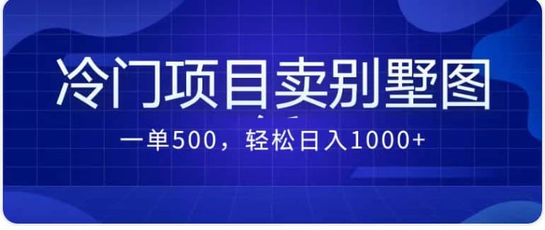 卖农村别墅方案的冷门项目最新2.0玩法 一单500+日入1000+（教程+图纸资源）-智宇达资源网