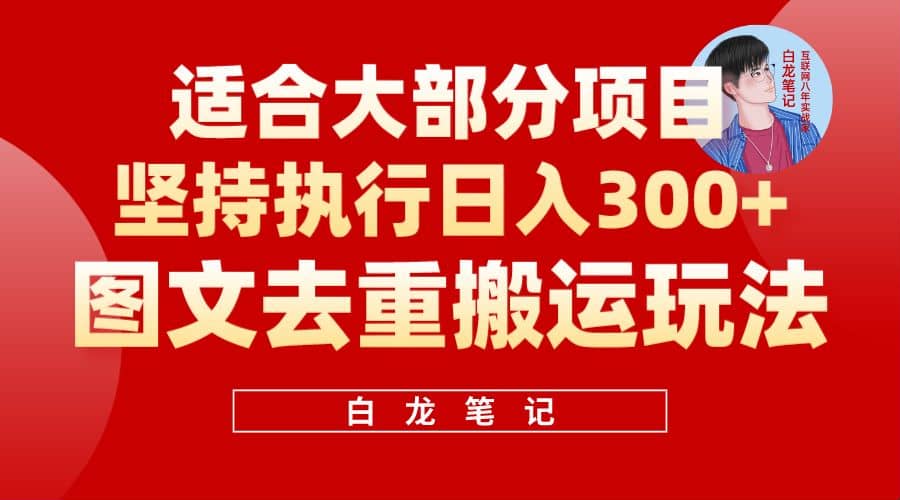 图片[1]-【白龙笔记】图文去重搬运玩法，坚持执行日入300+，适合大部分项目（附带去重参数）-智宇达资源网