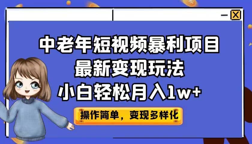 中老年短视频暴利项目最新变现玩法，小白轻松月入1w+-智宇达资源网