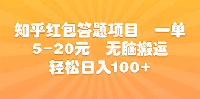 知乎红包答题项目 一单5-20元 无脑搬运 轻松日入100+-智宇达资源网