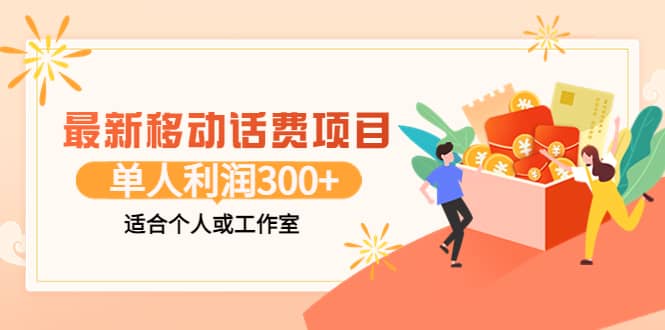 最新移动话费项目：利用咸鱼接单，单人利润300+适合个人或工作室-智宇达资源网