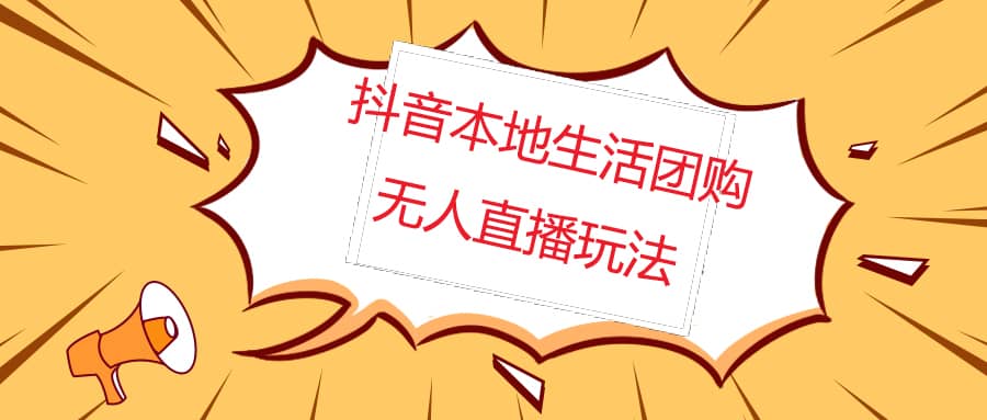 外面收费998的抖音红屏本地生活无人直播【全套教程+软件】无水印-智宇达资源网