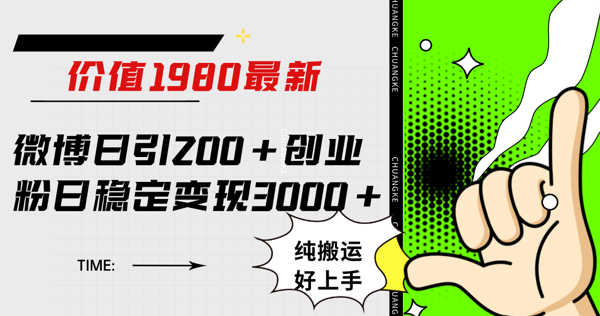 微博日引200+创业粉日稳定变现3000+纯搬运无脑好上手！-智宇达资源网