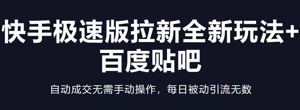 快手极速版拉新全新玩法+百度贴吧=自动成交无需手动操作，每日被动引流无数-智宇达资源网