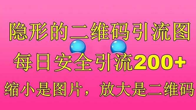 图片[1]-隐形的二维码引流图，缩小是图片，放大是二维码，每日安全引流200+-智宇达资源网