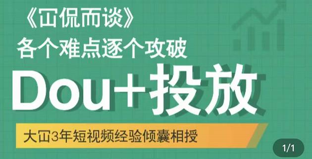 Dou+投放破局起号是关键，各个难点逐个击破，快速起号-智宇达资源网