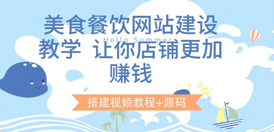 美食餐饮网站建设教学，让你店铺更加赚钱（搭建视频教程+源码）-智宇达资源网