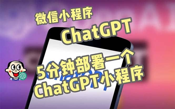 图片[1]-全网首发-CGPT3.1微信小程序部署搭建，自带流量主版本【源码+教程】-智宇达资源网