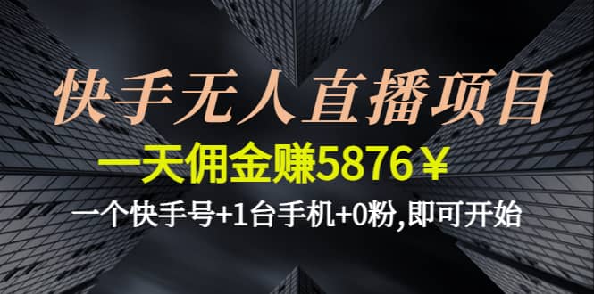 快手无人直播项目,一个快手号+1台手机+0粉,即可开始-智宇达资源网