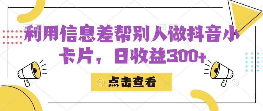 利用信息查帮别人做抖音小卡片，日收益300+-智宇达资源网