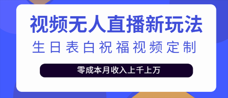 图片[1]-抖音无人直播新玩法 生日表白祝福2.0版本 一单利润10-20元(模板+软件+教程)-智宇达资源网