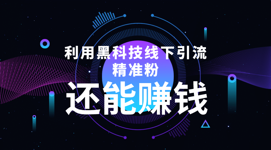 利用黑科技线下精准引流，一部手机可操作【视频+文档】-智宇达资源网