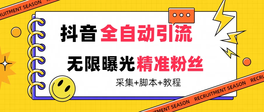 【最新技术】抖音全自动暴力引流全行业精准粉技术【脚本+教程】-智宇达资源网