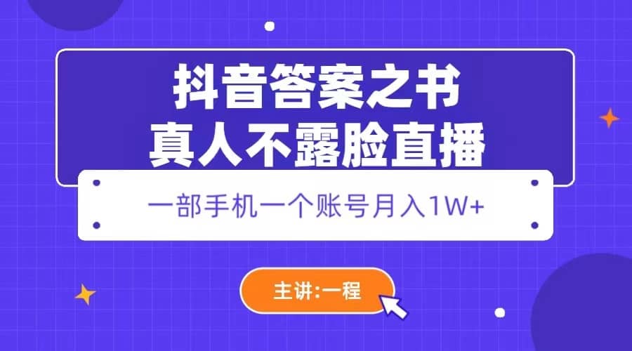 抖音答案之书真人不露脸直播，月入1W+-智宇达资源网