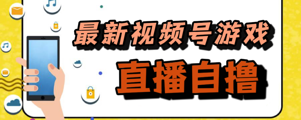 新玩法！视频号游戏拉新自撸玩法，单机50+-智宇达资源网