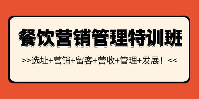 图片[1]-餐饮营销管理特训班：选址+营销+留客+营收+管理+发展-智宇达资源网