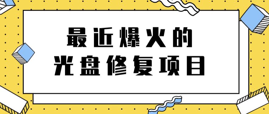 最近爆火的一单300元光盘修复项目，掌握技术一天搞几千元【教程+软件】-智宇达资源网