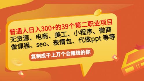 普通人日入300+年入百万+39个副业项目：无货源、电商、小程序、微商等等！-智宇达资源网