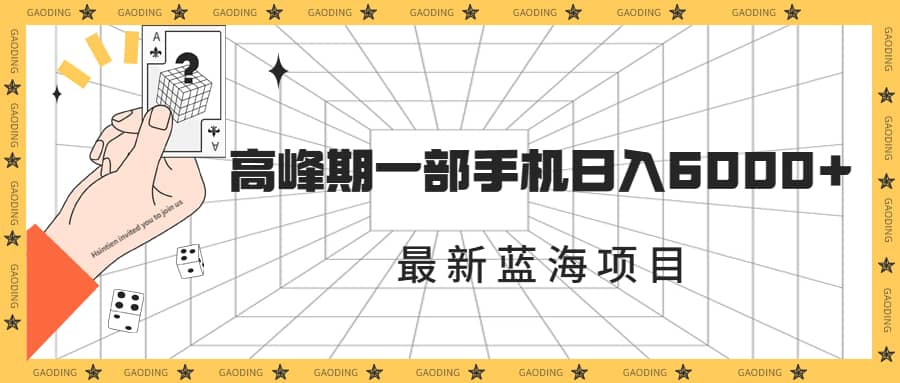 最新蓝海项目，一年2次爆发期，高峰期一部手机日入6000+（素材+课程）-智宇达资源网