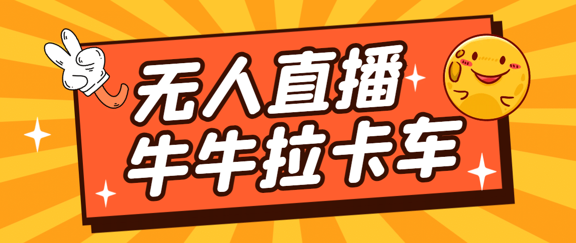 卡车拉牛（旋转轮胎）直播游戏搭建，无人直播爆款神器【软件+教程】-智宇达资源网