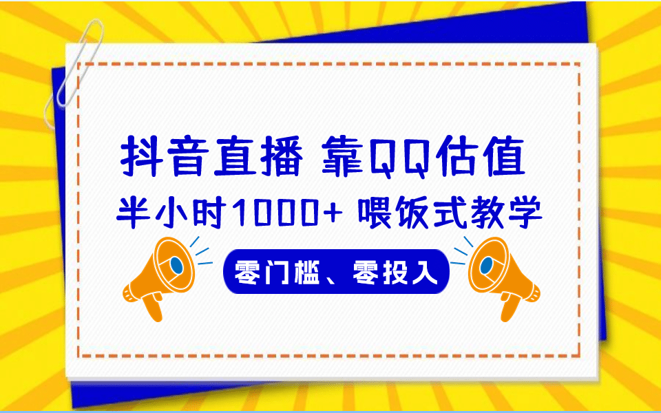 QQ号估值直播 半小时1000+，零门槛、零投入，喂饭式教学、小白首选-智宇达资源网