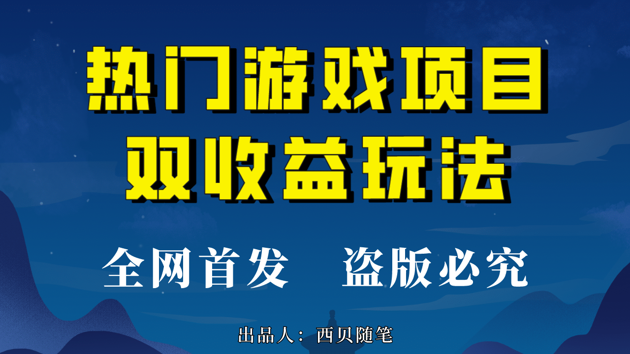 热门游戏双收益项目玩法，每天花费半小时，实操一天500多（教程+素材）-智宇达资源网