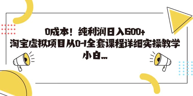 0成本！纯利润日入600+，淘宝虚拟项目从0-1全套课程详细实操教学-智宇达资源网