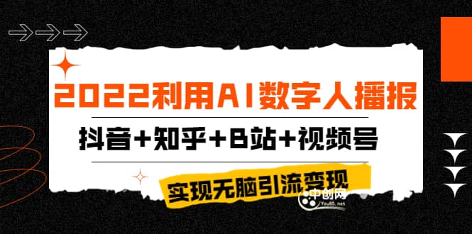 2022利用AI数字人播报，抖音+知乎+B站+视频号，实现无脑引流变现！-智宇达资源网