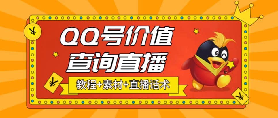 最近抖音很火QQ号价值查询无人直播项目 日赚几百+(素材+直播话术+视频教程)-智宇达资源网