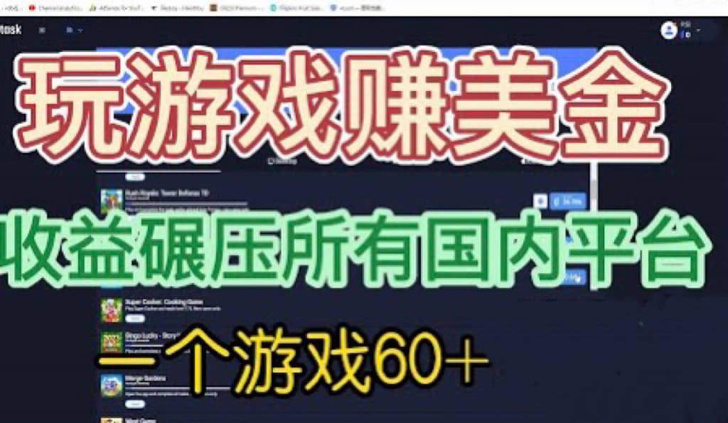 国外玩游戏赚美金平台，一个游戏60+，收益碾压国内所有平台-智宇达资源网